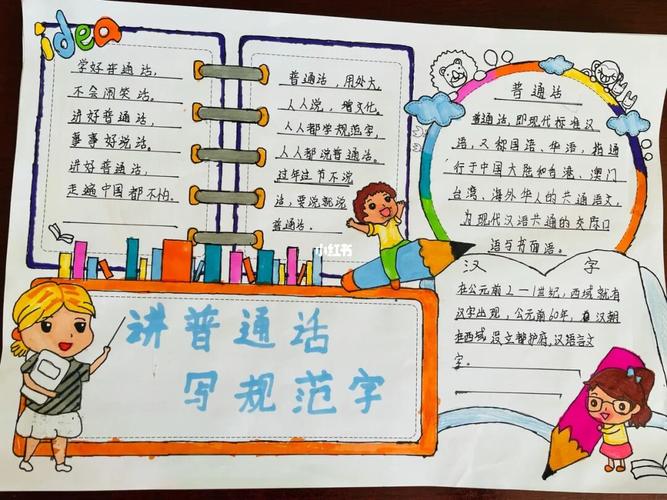 说普通话 写规范字 手抄报_手抄报_说普通话_教育