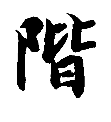 欧阳询楷书阶字书法写法