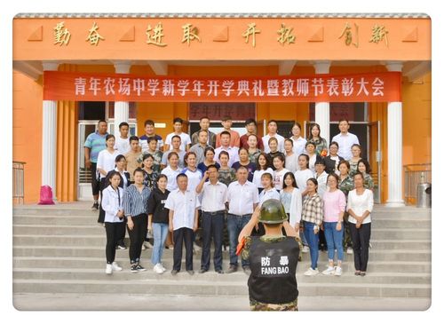 伊宁县青年农场中学开学典礼表彰