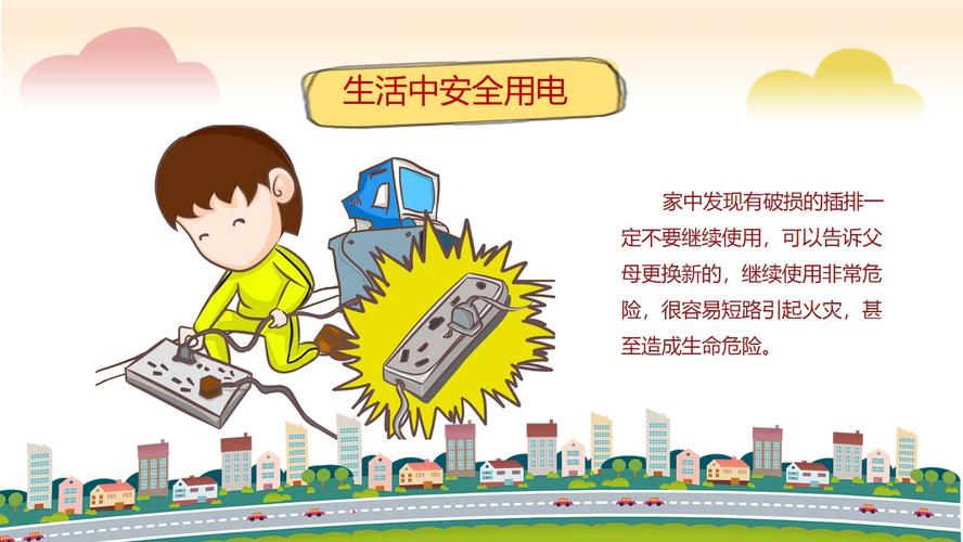卡通小学生校园用电安全教育ppt作品