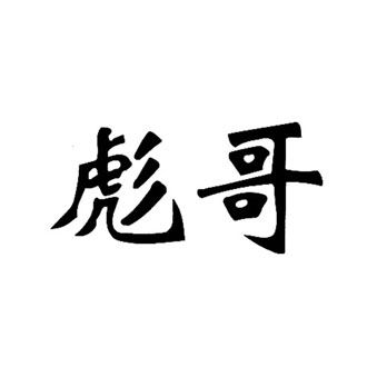 彪哥-第29类-食品 商标转让-《京标网》商标转让