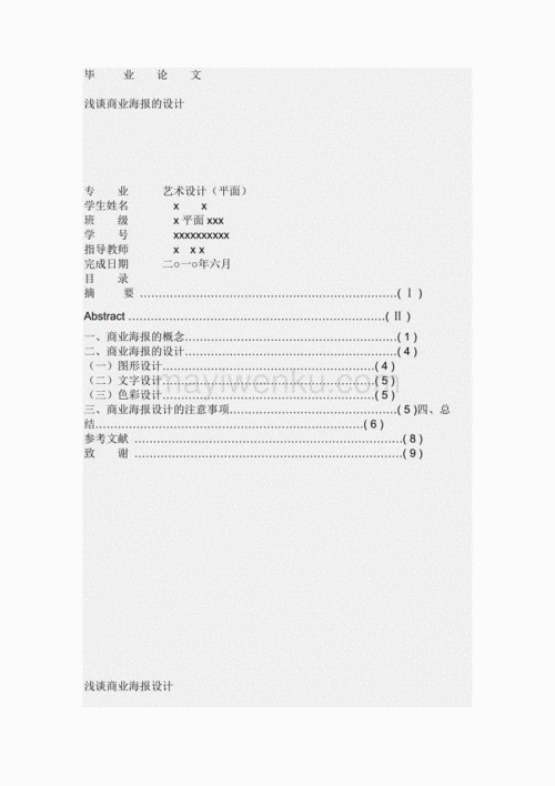 浅谈商业海报的设计 平面设计毕业论文