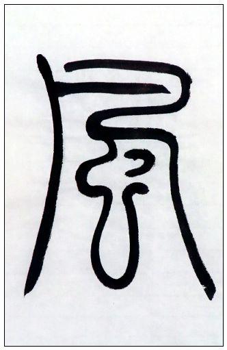 篆书斗方---光风霁月