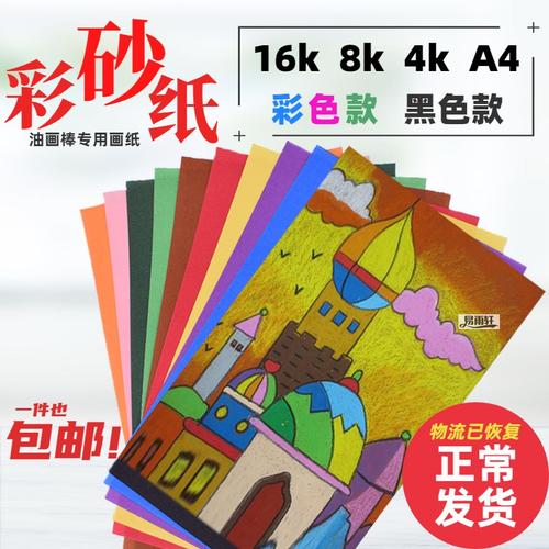 热销彩砂纸_8k4k彩砂纸16开彩色沙纸 黑色砂画纸a4儿童画画diy油画棒