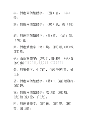 繁体字对照大全资料
