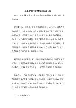 县教育惠民政策宣传实施方案