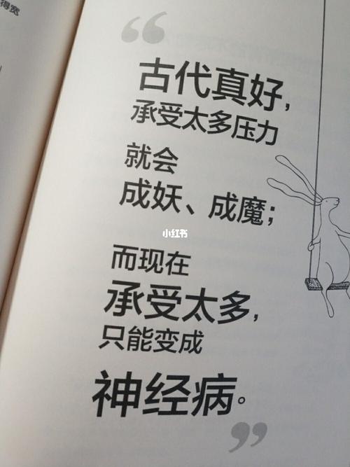 古代真好,承受太多压力就会成妖,成魔;而现在承受太多