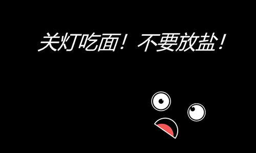 今天关灯吃面!晚安各位!