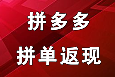 拼多多拼单返现玩法升级返还金额说明