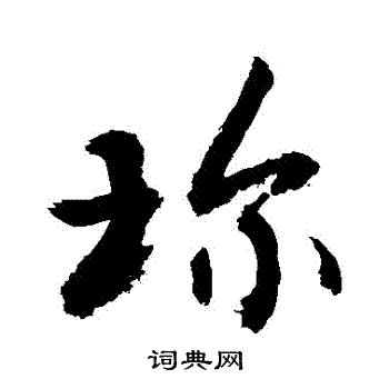 琼字草书写法_琼草书怎么写好看_琼书法图片_词典网