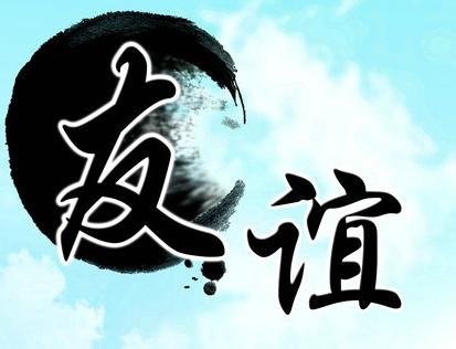 友谊二字怎么弄到qq头像上?把这两个字发给我,好看一些.谢谢!