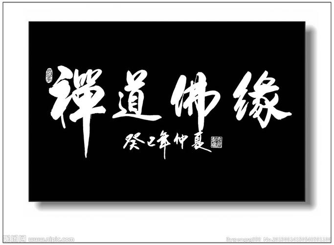 禅道书法图片