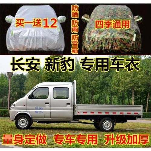 长安新豹mini小货车双排车衣单排车罩微卡防晒防雨