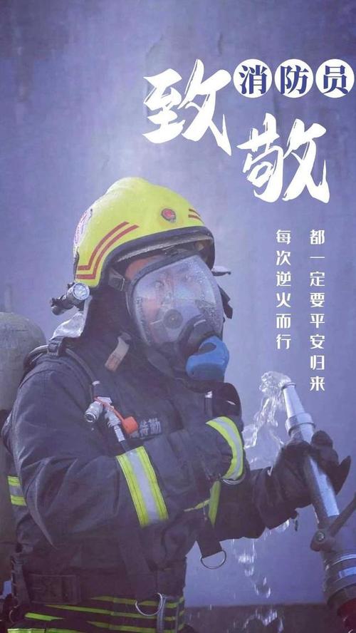 全国消防日|致敬最帅逆行者
