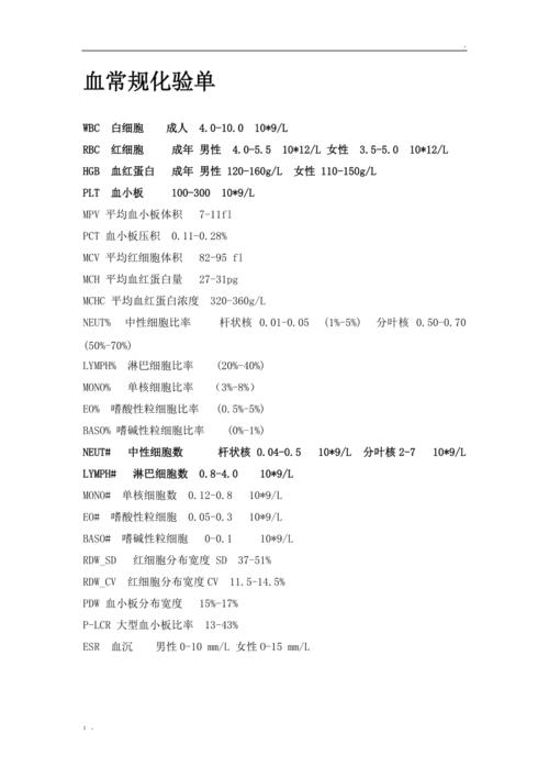 血常规正常值