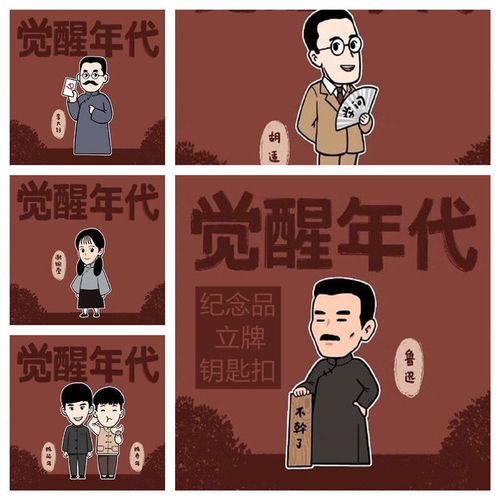 觉醒年代新青年周边卡通鲁迅独秀婉莹元培廷年卡通钥匙扣桌面立牌