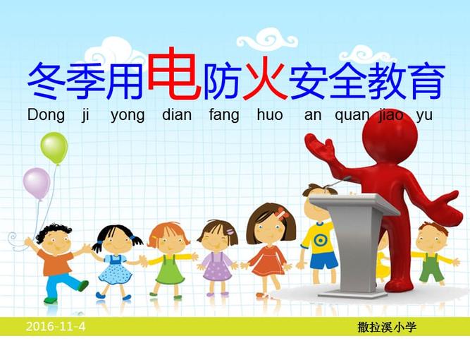 小学生冬季用电防火安全教育.ppt.ppt