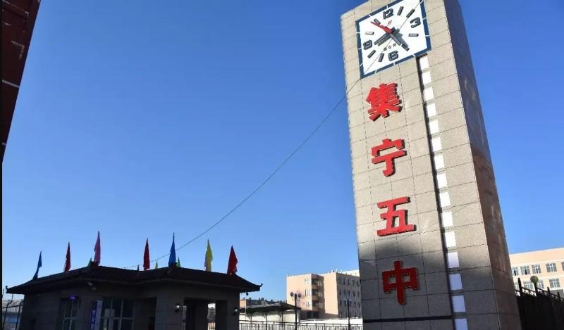 集宁五中创建于1974年,学校占地面积32485㎡,建筑面积13594㎡.