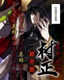 装甲恶鬼村正-魔界篇