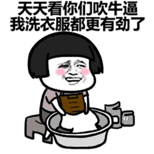 爆笑蘑菇头斗图表情包:天天看你们吹牛逼,我洗衣服都更有劲了