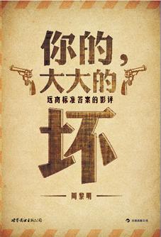 你的,大大的坏