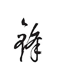 锋[ai,字体大全]