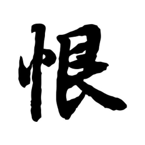 行书恨字