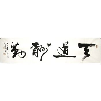 孙善民《天道酬勤》中国书法家协会会员