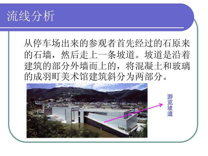 无忧文档 所有分类 高等教育 工学 成羽町美术馆ppt  流线分析 从停车