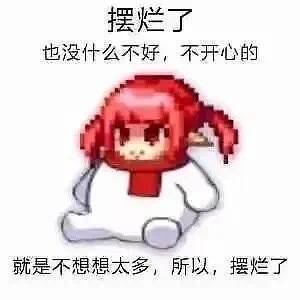 摆烂表情包总要有废物为什么不能是我呢