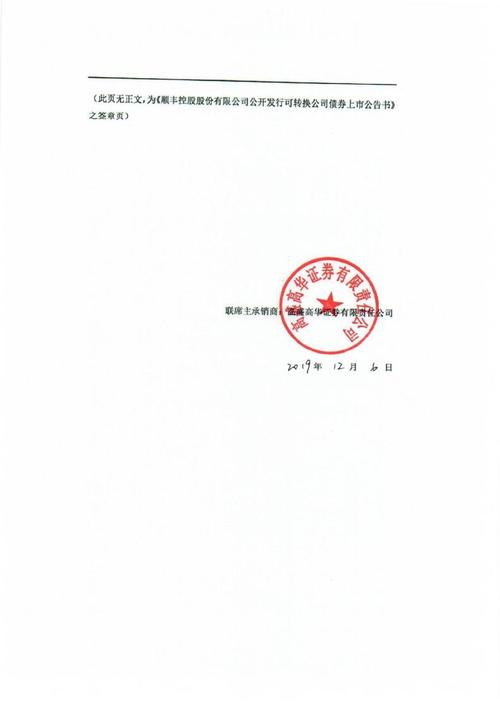 顺丰控股:公开发行可转换公司债券上市公告书