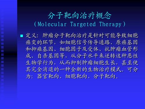 恶性肿瘤的分子靶向治疗ppt