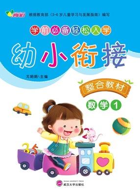 幼小衔接整合教材-数学1 【幼儿园教材批发】【学前班