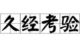 久经考验