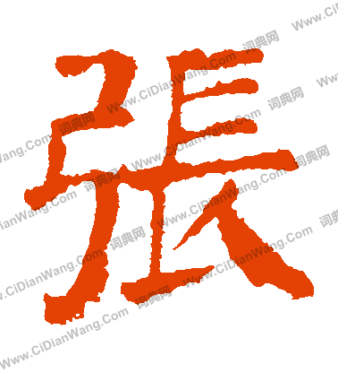 张字楷书写法_张楷书怎么写好看_张书法图片_词典网