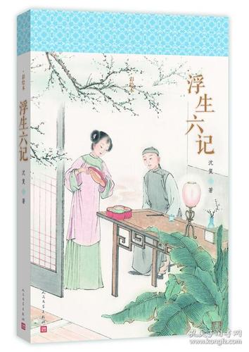 明清美文 浮生六记