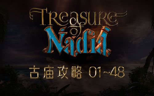 纳迪亚之宝treasureofnadia