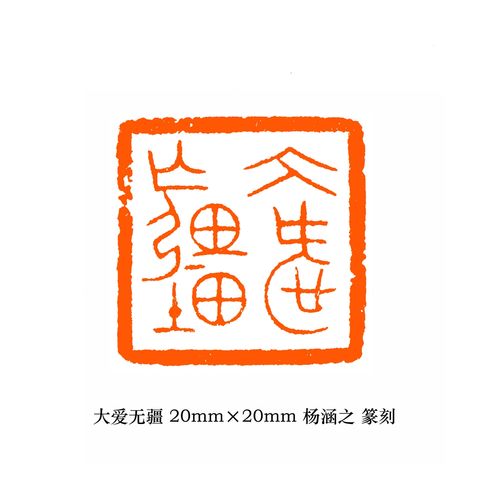 宁夏书画院杨涵之书法篆刻作品欣赏