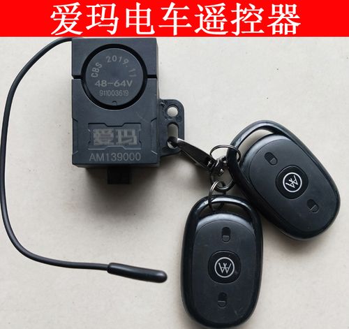 爱玛电动车原装遥控器报警器小蜜豆小爱密小公主小红果钥匙艾玛