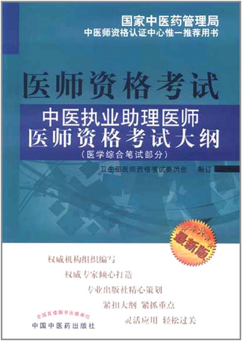 是2012年中国中医药出版社出版的图书,作者是卫生部医师资格考试委员