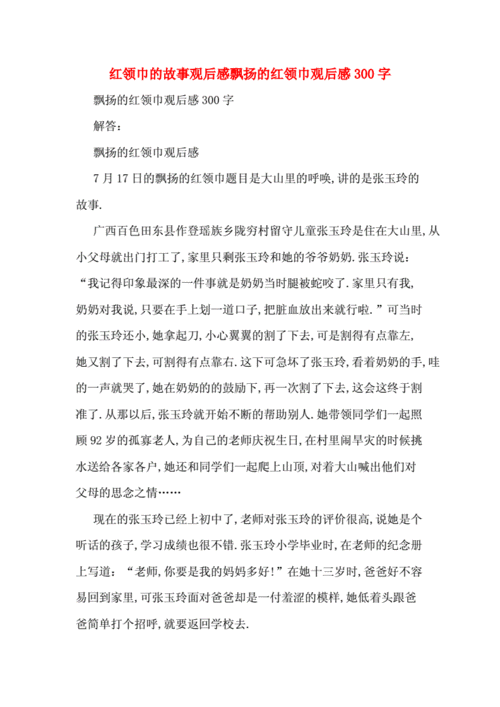 红领巾的故事观后感飘扬的红领巾观后感300字.doc 7页