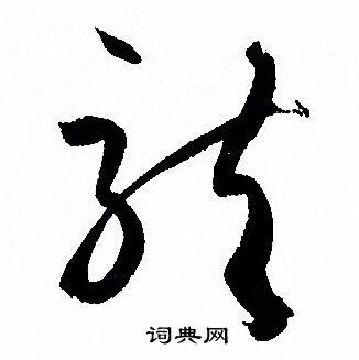龙草书怎么写好看龙字的草书书法写法龙毛笔草书书法欣赏