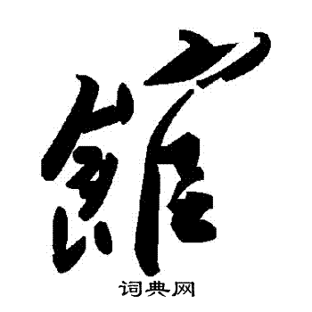 馆草书书法字典