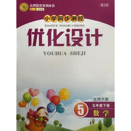 优化设计五年级数学下册(北师大版)河西区静海区适用