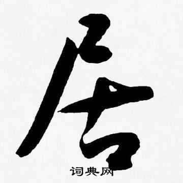 居字草书写法_居草书怎么写好看_居书法图片_词典网