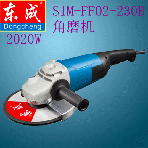 东成电动工具 s1m-ff02-230b 角向磨光机 功率2020w角