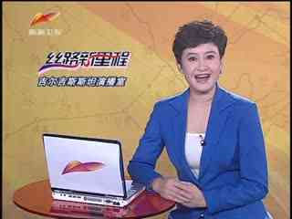 新疆新闻联播_20131220_丝路新里程