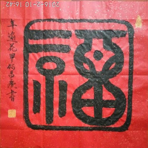 2016乙未年,60生日自庆,书福字60幅._何昌庆_书法篆刻