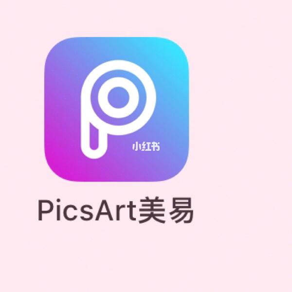 picsart美易app!
