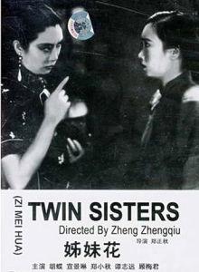 姊妹花[1933年郑正秋导演电影]